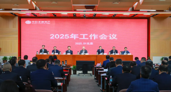 中國(guó)中信金融資產(chǎn)召開(kāi)2025年工作會(huì)議